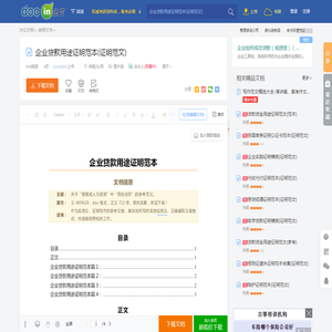 企业贷款用途证明范本(证明范文) - 豆丁网