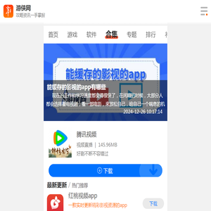 能缓存的影视的app有哪些-能缓存的影视的app叫什么-能缓存的影视的app排行榜-游侠手游