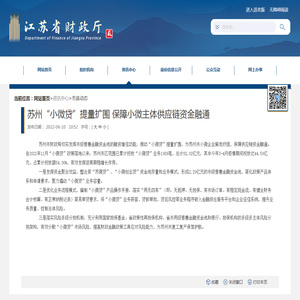 江苏省财政厅 市县动态 苏州“小微贷”提量扩围 保障小微主体供应链资金融通