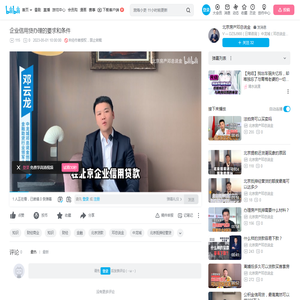 企业信用贷办理的要求和条件_哔哩哔哩_bilibili