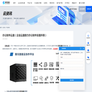 办公软件云盘（企业云盘助力办公软件全面升级） - 赛凡智云