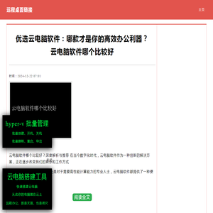 云电脑软件哪个比较好 优选云电脑软件：哪款才是你的高效办公利器？|零九网络科技