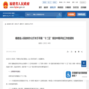 福建省人民政府办公厅关于开展“十二五”规划中期评估工作的通知_
		省政府办公厅文件_
		福建省人民政府门户网站