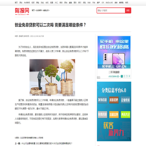 创业免息贷款可以二次吗 需要满足哪些条件？_财报网_中国财经时报网