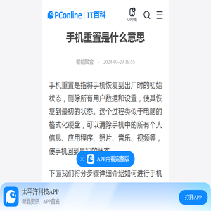 手机重置是什么意思-太平洋IT百科手机版