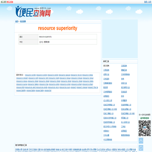 resource superiority的解释和意思 - resource superiority是什么意思？