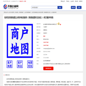 如何在高德地图上修改电话信息（高德地图标注定位）-武汉星梦传扬