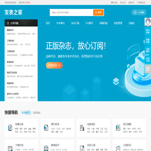 【发表之家】期刊咨询、订阅服务之家