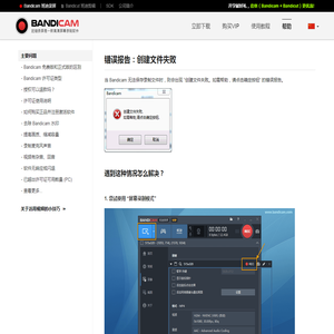 创建文件失败 - 错误报告 - Bandicam（班迪录屏）