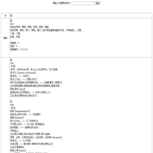 汉字“限”的读音、意思、用法、释义、造句-新华字典-汉语字典