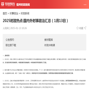 2025时政热点:国内外时事政治汇总（1月13日）_华图教育