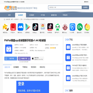 pikpak网盘app官方2024最新版下载安装-PikPak网盘app安卓最新手机版v1.44.9安卓版_289手游网下载