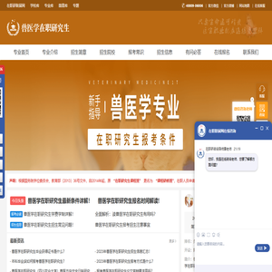 兽医学在职研究生招生信息网
