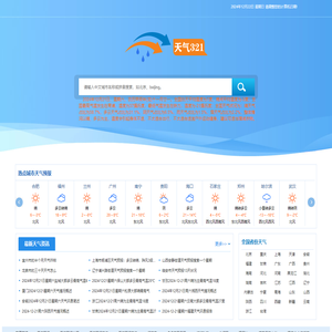 天气321查询天气预报10天、15天、30天天气