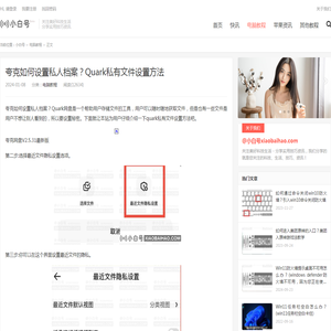 夸克如何设置私人档案？Quark私有文件设置方法_小白号