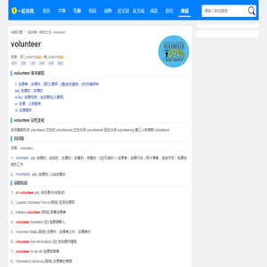 volunteer是什么意思_volunteer怎么读_翻译_中文意思_用法 - 一起词典