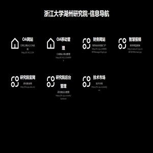 浙江大学湖州研究院-信息导航