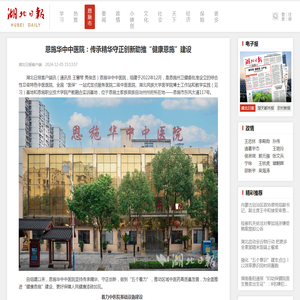 恩施华中中医院：传承精华守正创新助推“健康恩施”建设 - 湖北日报新闻客户端