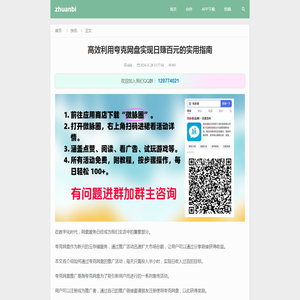 高效利用夸克网盘实现日赚百元的实用指南