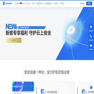 网站安全防护_CDN加速_Web安全加速_高防云盾_网站加速_云盾_「YUNDUN」