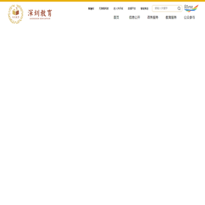 广东省教育厅：《广东省“十四五”特殊教育发展提升行动计划》解读（二）-学习交流-深圳市教育局门户网站