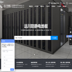 静电地板-防静电地板-网络地板-常州市远川机房设备有限公司