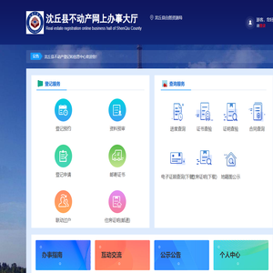 沈丘县不动产网上办事大厅-首页