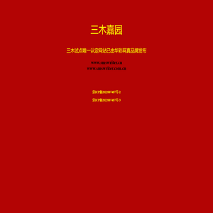 新浪网内容提供商 华彩大红门，三木试点，华彩大红门，华彩网真品牌，成立十九年老网站