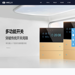 HWELLYI华翌科技—专注于全屋智能家居