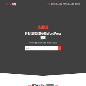 站易资源 - WordPress模板、模板资源、网站模板、企业模板、外贸模板