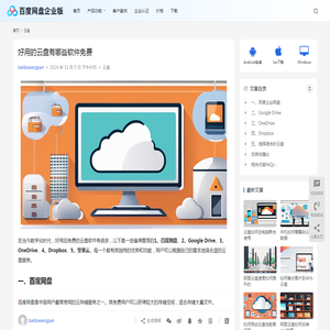 好用的云盘有哪些软件免费 | 百度网盘企业版