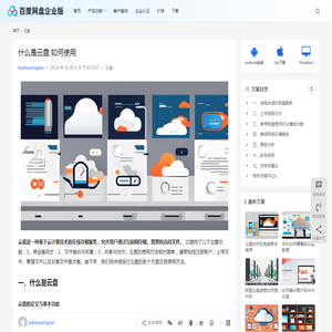 什么是云盘 如何使用 | 百度网盘企业版