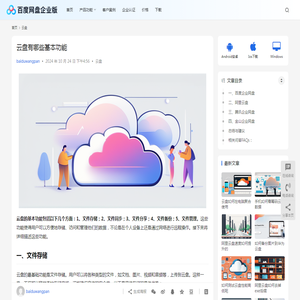 云盘有哪些基本功能 | 百度网盘企业版