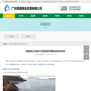 废旧回收公司名称大全集及其环保理念的体现与传承 - 广东厚道再生资源有限公司