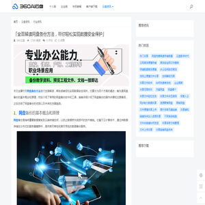 「全面解读网盘备份方法，帮你轻松实现数据安全保护」 - 360AI云盘