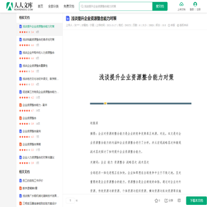 浅谈提升企业资源整合能力对策