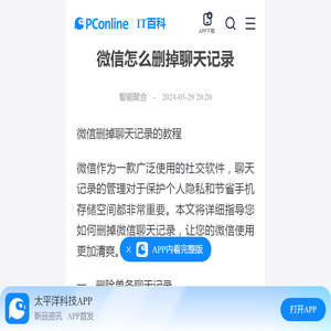 微信怎么删掉聊天记录-太平洋IT百科手机版