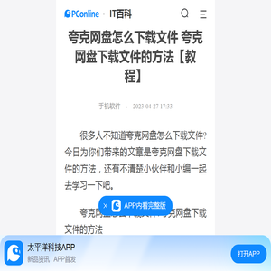 夸克网盘怎么下载文件 夸克网盘下载文件的方法【教程】-太平洋IT百科手机版