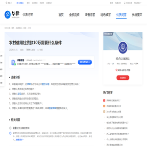 农村信用社贷款10万需要什么条件-华律•优质问答（v.66law.cn）