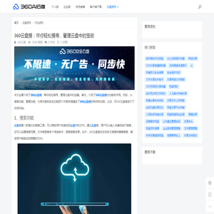 360云盘搜：帮你轻松搜寻、管理云盘中的宝藏 - 360AI云盘