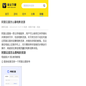 阿里云盘怎么看电影资源-阿里云盘看电影资源教程 - 骑士助手