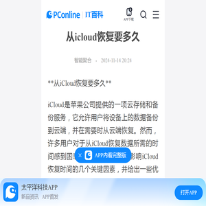 从icloud恢复要多久-太平洋IT百科手机版