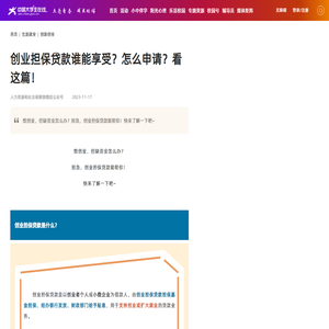 创业担保贷款谁能享受？怎么申请？看这篇！ - 创新创业 - 中国大学生在线