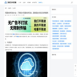 网盘收费标准大全：了解各大网盘收费标准，选择适合你的云储存服务 - 360AI云盘
