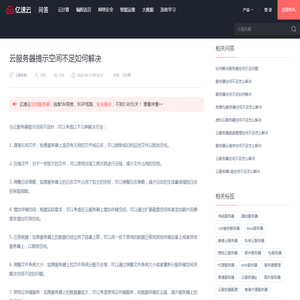 云服务器提示空间不足如何解决 - 问答 - 亿速云