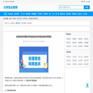 资源综合利用技术专业就业方向与就业岗位有哪些_大学生必备网