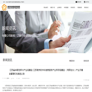 江苏省战略性新兴产业母基金 江苏南京软件和信息服务产业专项母基金 （有限合伙）产业子基金管理机构遴选公告_南京市创新投资集团有限责任公司