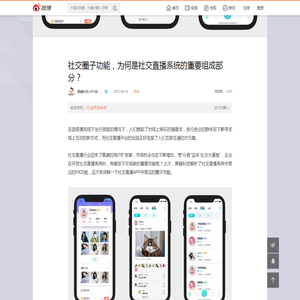社交圈子功能，为何是社交直播系统的重要组成部分？