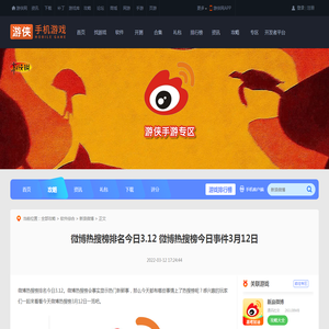 微博热搜榜排名今日3.12 微博热搜榜今日事件3月12日_游侠手游