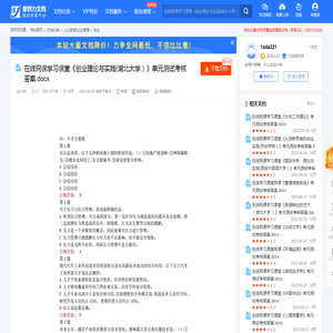 在线网课学习课堂《创业理论与实践(湖北大学）》单元测试考核答案.docx-原创力文档